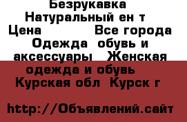 Безрукавка. Натуральный ен0т › Цена ­ 8 000 - Все города Одежда, обувь и аксессуары » Женская одежда и обувь   . Курская обл.,Курск г.